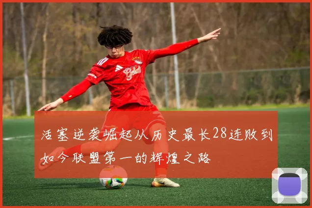 活塞逆袭崛起从历史最长28连败到如今联盟第一的辉煌之路