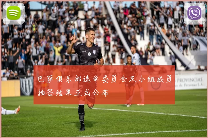 巴萨俱乐部选举委员会及小组成员抽签结果正式公布
