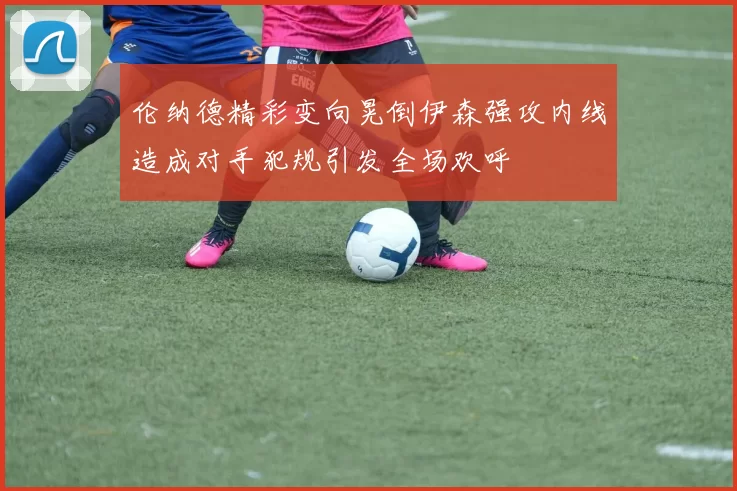 伦纳德精彩变向晃倒伊森强攻内线造成对手犯规引发全场欢呼