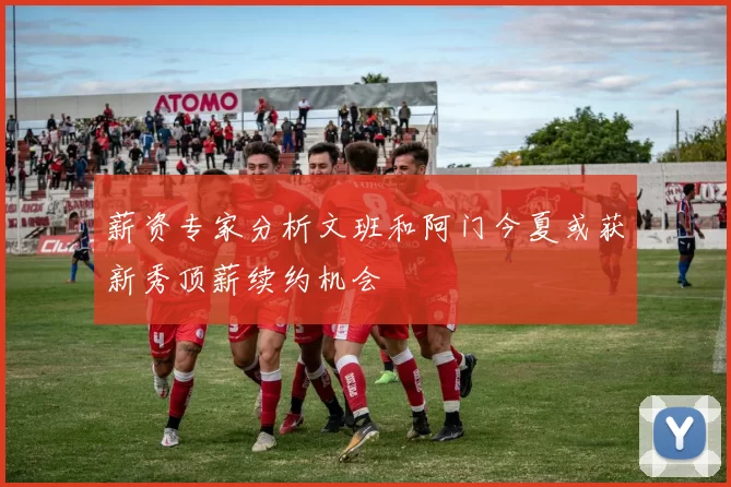 薪资专家分析文班和阿门今夏或获新秀顶薪续约机会