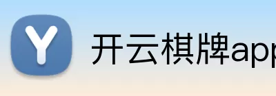开云棋牌app Logo